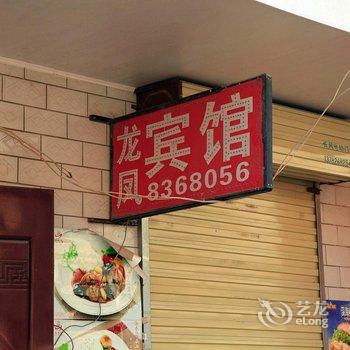 焦作龙凤宾馆酒店提供图片