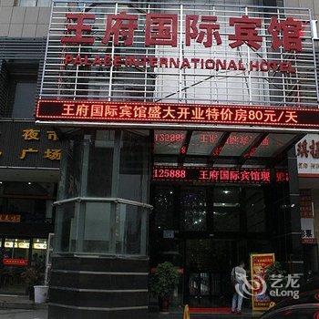 十堰王府国际宾馆酒店提供图片