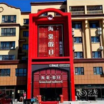 沙湾县海棠假日商务酒店酒店提供图片