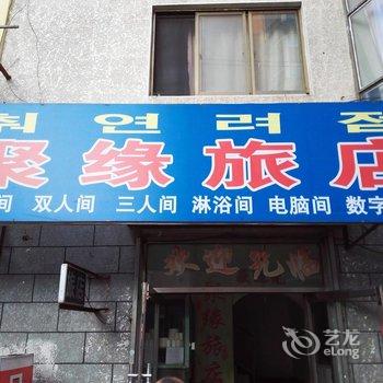 延吉聚缘旅店酒店提供图片