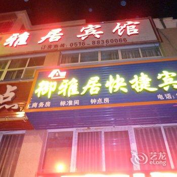 睢宁御雅居宾馆酒店提供图片