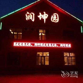 额尔古纳润坤园游多多客栈酒店提供图片