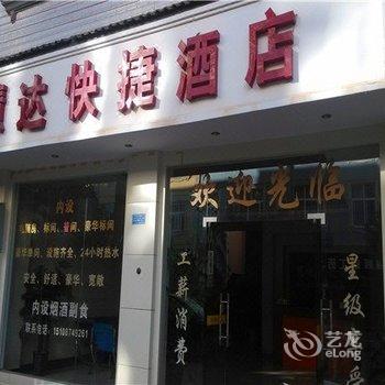 新平慧达快捷酒店酒店提供图片