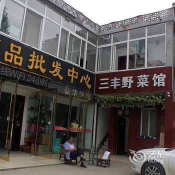 丹江口武当山三丰野菜馆酒店提供图片