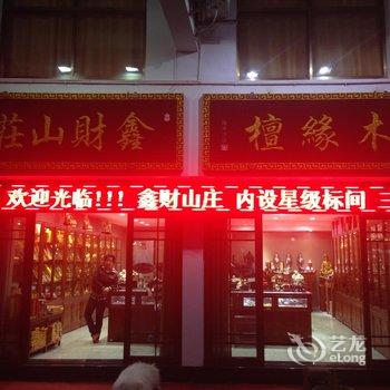 九华山鑫财山庄酒店提供图片