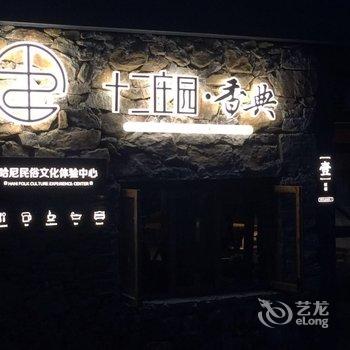 元阳十二庄园香典酒店酒店提供图片