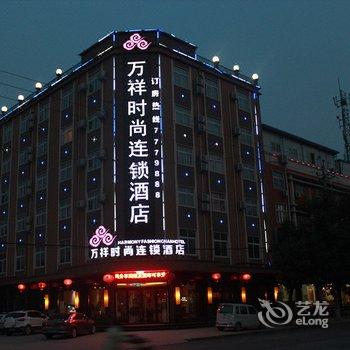 内黄万祥时尚酒店酒店提供图片