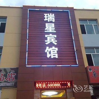 伊犁瑞星宾馆酒店提供图片