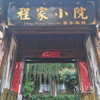 程家小院客栈酒店提供图片