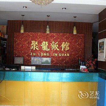 丹江口武当山聚龙饭庄酒店提供图片