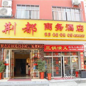 荆门荆都商务酒店酒店提供图片