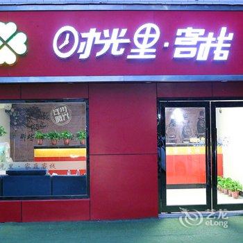 时光里·客栈(开封小宋城星光天地店)酒店提供图片