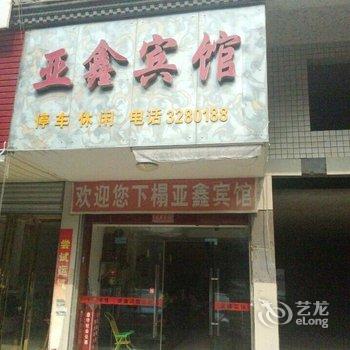 沅江亚鑫宾馆酒店提供图片