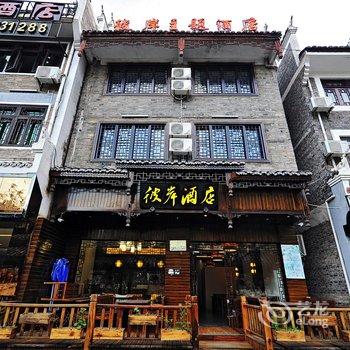 镇远彼岸主题酒店酒店提供图片