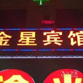 宜春金星宾馆(樟树)酒店提供图片