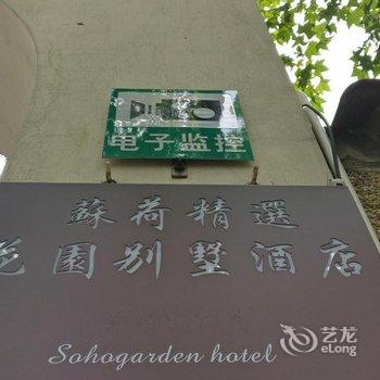 苏荷精选花园别墅酒店(上海泰安小筑店)酒店提供图片