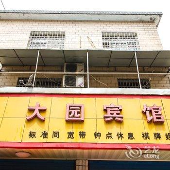 潜山大园快捷宾馆酒店提供图片