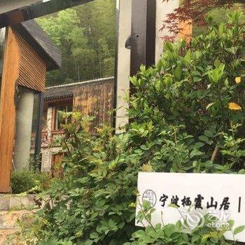 奉化溪口栖霞山居酒店提供图片