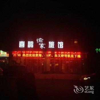 十堰喜鹊愉家旅馆酒店提供图片