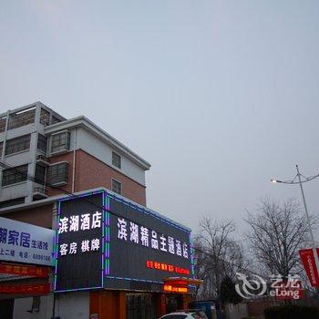 六安霍邱滨湖精品主题酒店酒店提供图片