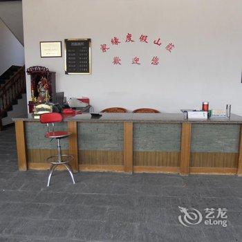 上饶三清山家缘度假山庄酒店提供图片