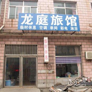 玉田县龙庭旅馆酒店提供图片