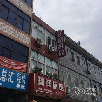 仪征瑞祥旅馆酒店提供图片