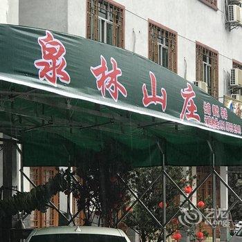 三清山泉林山庄酒店提供图片