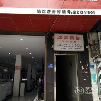 德江鸿梦宾馆酒店提供图片