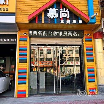 正定慕尚精品主题酒店酒店提供图片