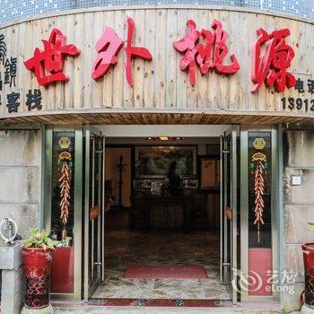 乌镇世外桃源精品客栈酒店提供图片