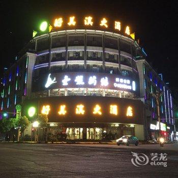 镇远好美溪大酒店(原新王朝大酒店)酒店提供图片