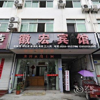 黄山歙县徽宏宾馆酒店提供图片