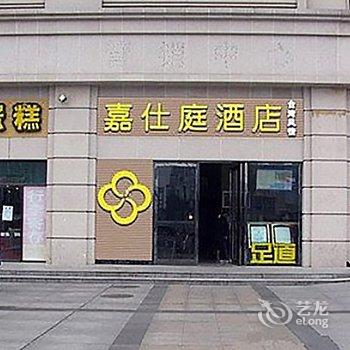 嘉仕庭酒店(武汉汉口火车站店)酒店提供图片