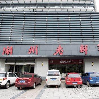 湖州诚成大酒店酒店提供图片