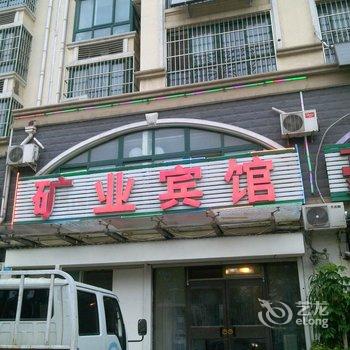 平阴矿业宾馆酒店提供图片