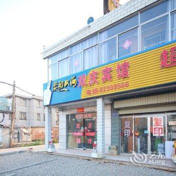 盐城射阳县双庆家庭宾馆酒店提供图片