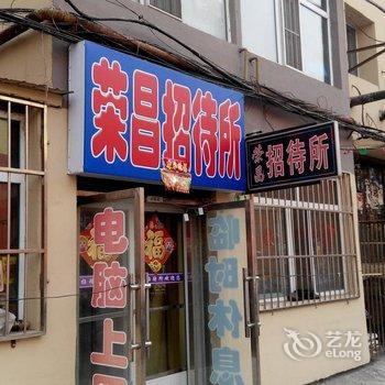 公主岭荣昌旅馆(四平)酒店提供图片