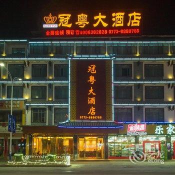 冠粤大酒店(阳朔西街店)酒店提供图片