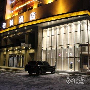吉林省铂悦酒店酒店提供图片