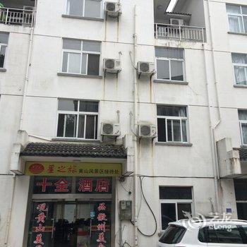 黄山区汤口镇寨西十全酒店酒店提供图片