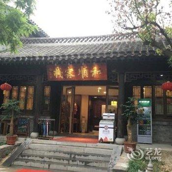 枣庄台儿庄古城和顺客栈酒店提供图片