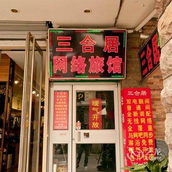 淄博三合居旅馆酒店提供图片