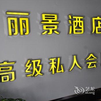 阆中丽景商务大酒店酒店提供图片