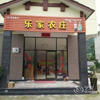 武夷山乐家农庄酒店提供图片