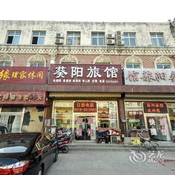 廊坊葵阳旅馆酒店提供图片