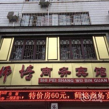 乐至师培商务宾馆酒店提供图片