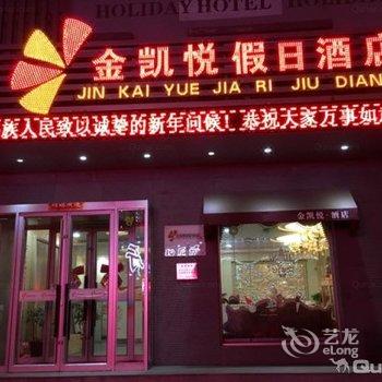 延吉市金凯悦假日酒店酒店提供图片