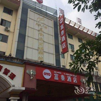 东莞富泰酒店酒店提供图片