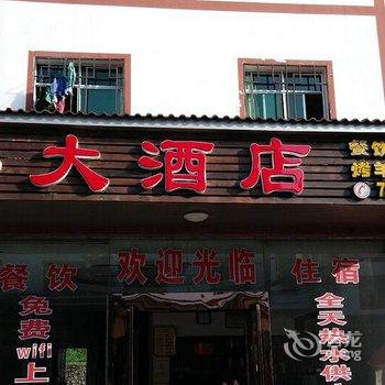 武隆熊大酒店酒店提供图片